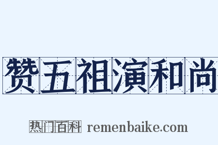 赞五祖演和尚是什么意思的图片